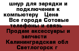 Iphone USB шнур для зарядки и подключения к компьютеру › Цена ­ 150 - Все города Сотовые телефоны и связь » Продам аксессуары и запчасти   . Калининградская обл.,Светлогорск г.